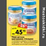 Магазин:Карусель,Скидка:Пюре детское Бабушкино Лукошко