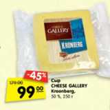 Магазин:Карусель,Скидка:Сыр Cheese Gallery Kroonberg, 50%