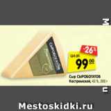 Магазин:Карусель,Скидка:Сыр Сыробогатов Костромской, 45%