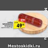 Магазин:Карусель,Скидка:Колбаса ЧЕРКИЗОВСКИЙ
Богородская сырокопченая, 300 г