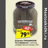 Магазин:Карусель,Скидка:Огурчики Лукашинские По-старорусски с зеленым дубовым листов соленые 
