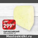 Магазин:Spar,Скидка:Сыр Российский 50% Босконе 