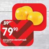 Магазин:Spar,Скидка:Мандарин Импортный 