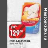 Магазин:Spar,Скидка:Голень цыпленка Мираторг