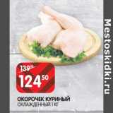 Магазин:Spar,Скидка:Окорочек куриный охлажденный 