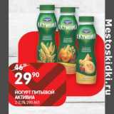 Магазин:Spar,Скидка:Йогурт питьевой Активиа 2-2,1%
