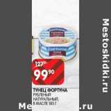 Магазин:Spar,Скидка:Тунец Фортуна рубленый натуральный, в масле 