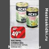 Магазин:Spar,Скидка:Маслины, Оливки ISKA 