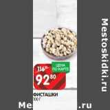 Магазин:Spar,Скидка:Фисташки