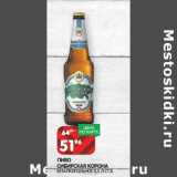 Магазин:Spar,Скидка:Пиво Сибирская корона 