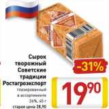 Магазин:Билла,Скидка:  Сырок творожный Советские традиции Ростагроэкспорт 