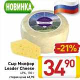 Магазин:Билла,Скидка:Сыр Милфор Leader Cheese 45%