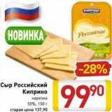 Магазин:Билла,Скидка:Сыр Российский Киприно нарезка 50%