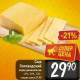  Сыр Голландский 45%, 50% 