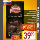 Магазин:Билла,Скидка:  Шоколад Российский Россия-щедрая душа 