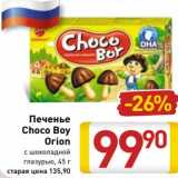 Магазин:Билла,Скидка: Печенье Choco Boy Orion