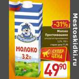 Магазин:Билла,Скидка:Молоко
Простоквашино
ультрапастеризованное
3,2%