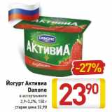 Магазин:Билла,Скидка:Йогурт Активиа Danone 2,9-3,2% 