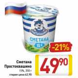 Магазин:Билла,Скидка:Сметана
Простоквашино
15%,