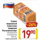Магазин:Билла,Скидка:Сырок
творожный
Советские
традиции
Ростагроэкспорт
глазированный
в ассортименте
26%
