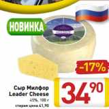 Магазин:Билла,Скидка:Сыр Милфор Leader Cheese 45%