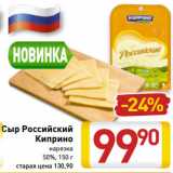 Магазин:Билла,Скидка:Сыр Российский Киприно нарезка 50%