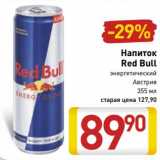 Магазин:Билла,Скидка: Напиток Red Bull энергетический Австрия 