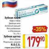 Магазин:Билла,Скидка:   Зубная паста кофе и табак, двойная мята, активный кальций, восстановление и отбеливание 74 г, 94 г /Зубная щетка Black Edition модельная, средняя R.O.C.S. 