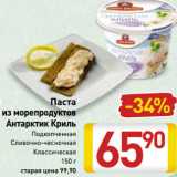 Магазин:Билла,Скидка:Паста из морепродуктов
Антарктик Криль