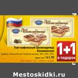 Магазин:Билла,Скидка:Торт вафельный Шоколадница
Коломенское