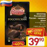 Магазин:Билла,Скидка:Шоколад
Российский
Россия – щедрая
душа
