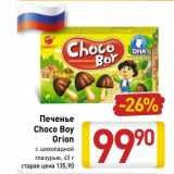 Магазин:Билла,Скидка:Печенье
Choco Boy
Orion
с шоколадной
глазурью