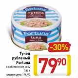 Магазин:Билла,Скидка:Тунец
рубленый
Fortuna
в собственном соку