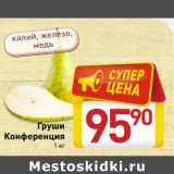 Магазин:Билла,Скидка:Груши
Конференция