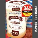 Магазин:Дикси,Скидка:Ряженка Брест-Литовск 2,5%