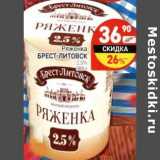 Ряженка Брест-Литовск 2,5%