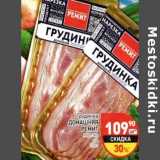 Магазин:Дикси,Скидка:Грудинка Домашняя Ремит нарезка 