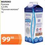 Магазин:Магнолия,Скидка:МОЛОКО
Рузское
3,2-4%
«Рузское молоко»
1л