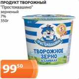 Магазин:Магнолия,Скидка:ПРОДУКТ ТВОРОЖНЫЙ
«Простоквашино»
зерненый
7%
350г