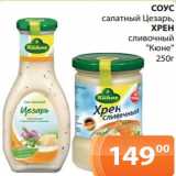 Магазин:Магнолия,Скидка:СОУС
салатный Цезарь,
ХРЕН
сливочный
«Кюне»
250г