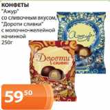 Магазин:Магнолия,Скидка:КОНФЕТЫ
«Ажур»
со сливочным вкусом,
«Дороти сливки»
с молочно-желейной
начинкой
250г