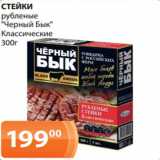 Магазин:Магнолия,Скидка:СТЕЙКИ
рубленые
«Черный Бык»
Классические
300г