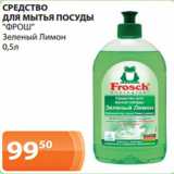 Магазин:Магнолия,Скидка:СРЕДСТВО
ДЛЯ МЫТЬЯ ПОСУДЫ
«ФРОШ»
Зеленый Лимон
0,5л