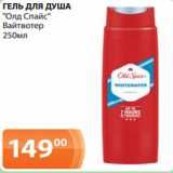Магазин:Магнолия,Скидка:ГЕЛЬ ДЛЯ ДУША
«Олд Спайс»
Вайтвотер
250мл
