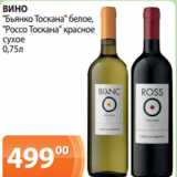 Магазин:Магнолия,Скидка:ВИНО
«Бьянко Тоскана» белое,
«Россо Тоскана» красное
сухое
0,75л