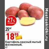 Магазин:Окей супермаркет,Скидка:Картофель красный мытый фасованный 