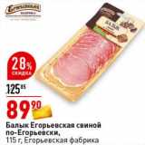 Магазин:Окей супермаркет,Скидка:Балык Егорьевская свиной по-Егорьевски, Егорьевская фабрика 