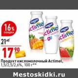 Магазин:Окей супермаркет,Скидка:Продукт кисломолочный Actimel, 1,5/2,5/2,6%
