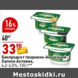 Магазин:Окей супермаркет,Скидка:Биопродукт творожно-йогуртный Danone Активиа, 4,2-4,5% 