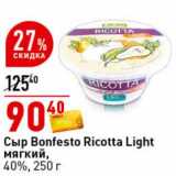 Магазин:Окей супермаркет,Скидка:Сыр Bonfesto Ricotta Light мягкий, 40%